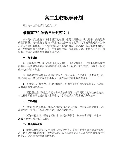 高三生物教学计划