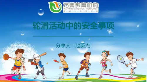 轮滑活动中的安全事项