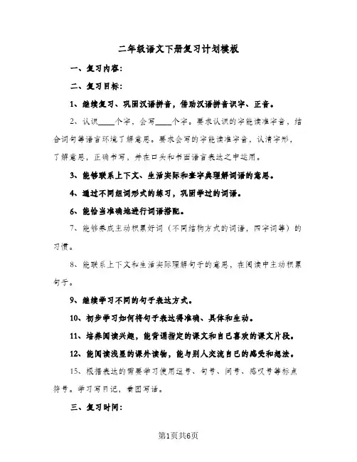 二年级语文下册复习计划模板(二篇)