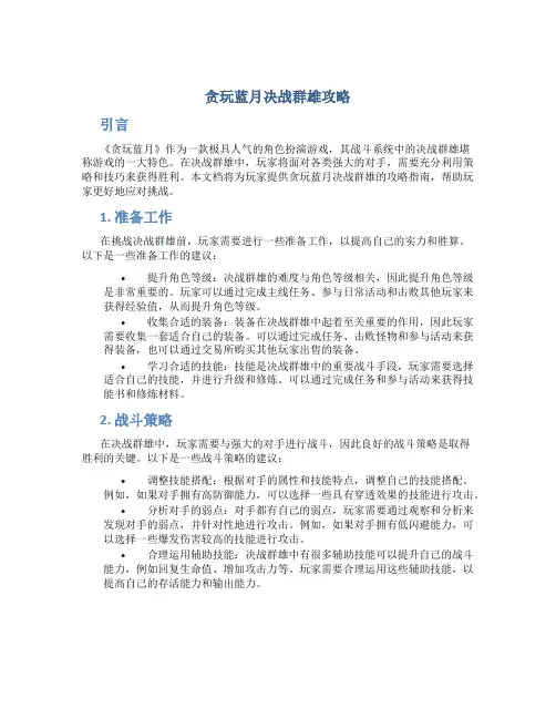 贪玩蓝月决战群雄攻略