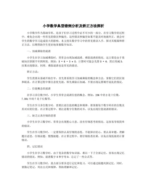 小学数学典型错例分析及矫正方法探析