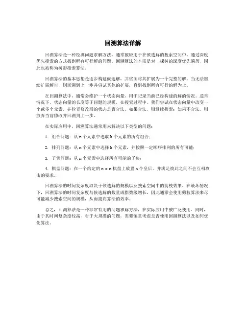 回溯算法详解