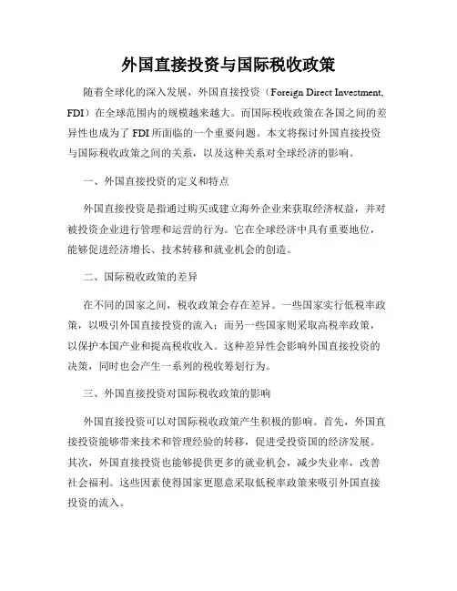 外国直接投资与国际税收政策