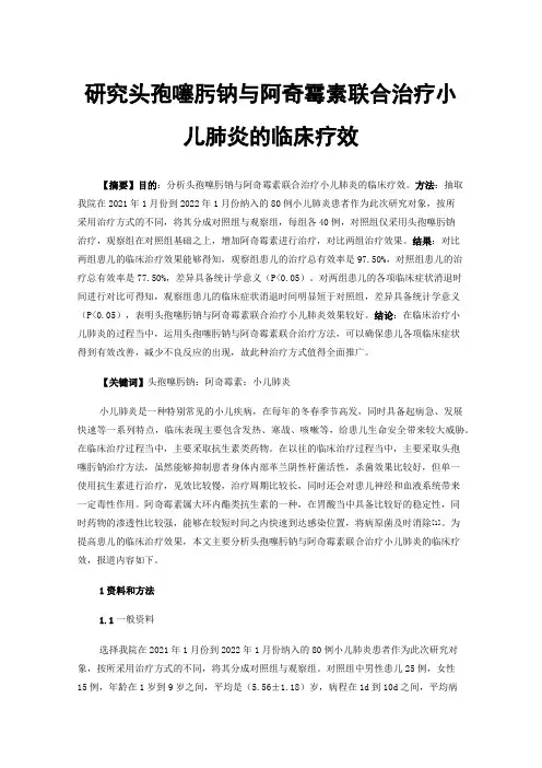 研究头孢噻肟钠与阿奇霉素联合治疗小儿肺炎的临床疗效