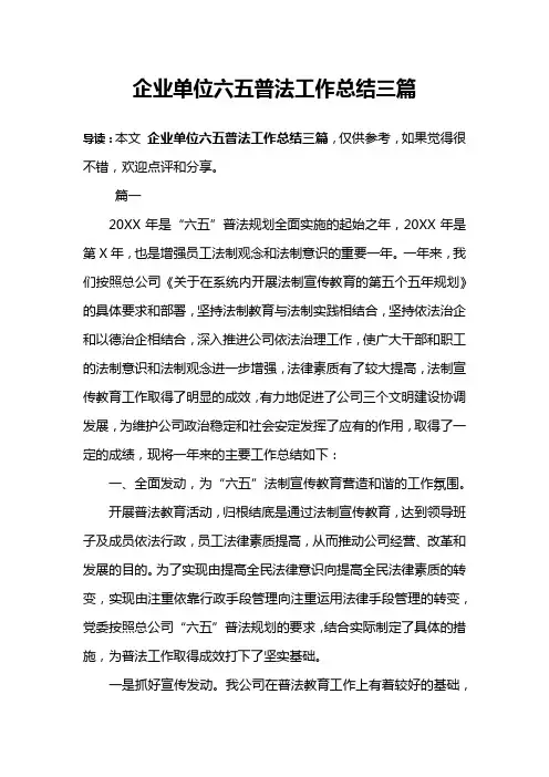 企业单位六五普法工作总结三篇