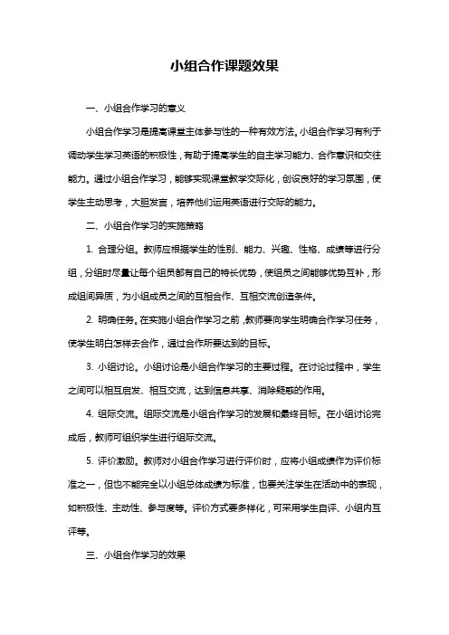 小组合作课题效果