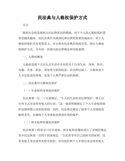 民法典与人格权保护方式