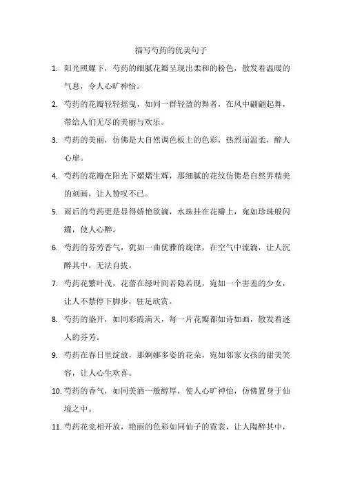描写芍药的优美句子