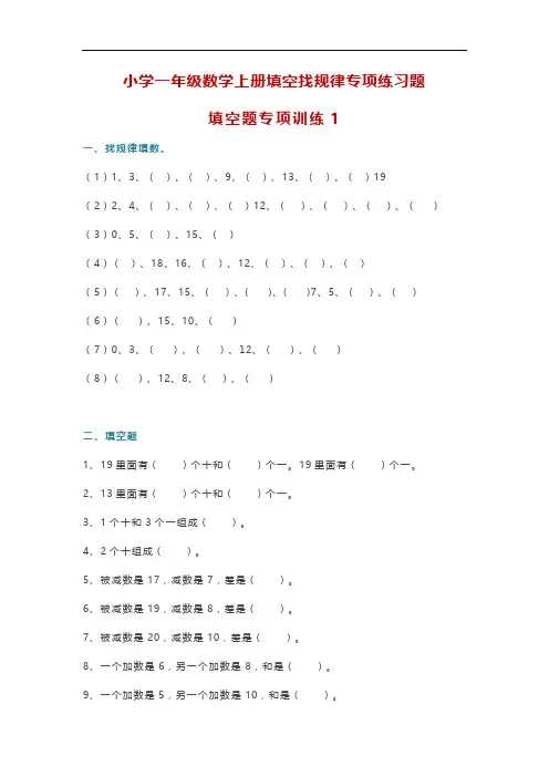 小学一年级数学上册填空找规律专项练习题