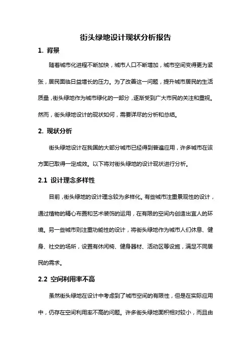 街头绿地设计现状分析报告