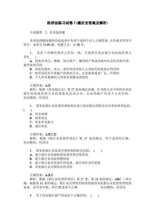 经济法练习试卷5(题后含答案及解析)