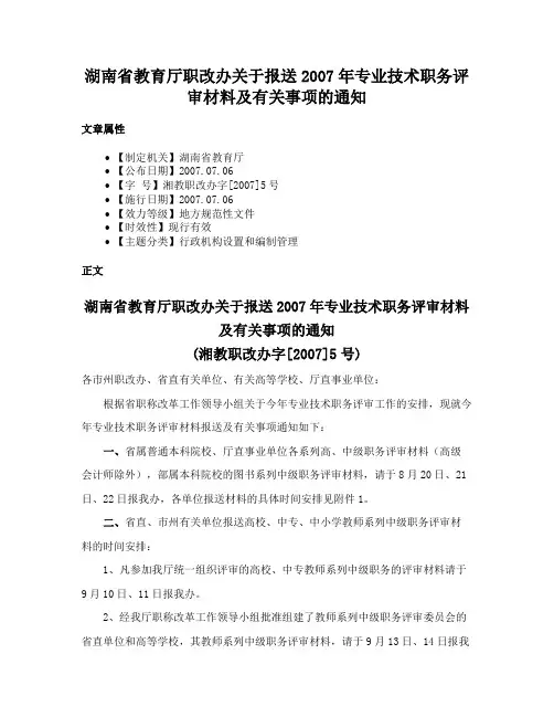 湖南省教育厅职改办关于报送2007年专业技术职务评审材料及有关事项的通知