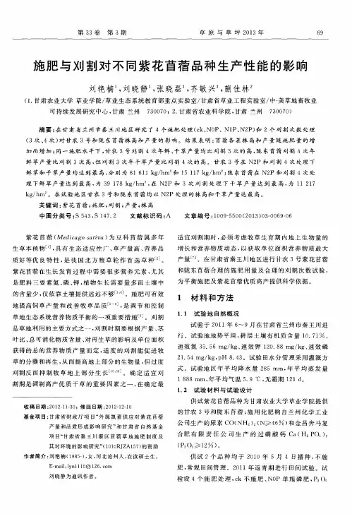 施肥与刈割对不同紫花苜蓿品种生产性能的影响