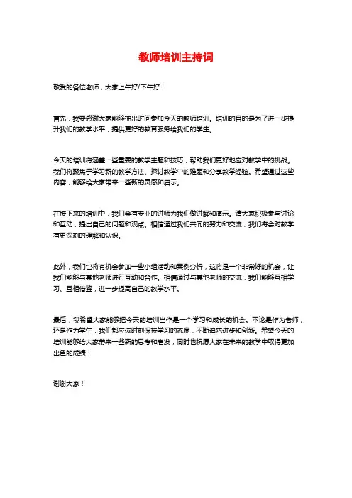 教师培训主持词