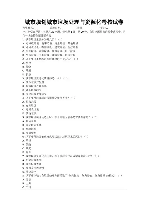 城市规划城市垃圾处理与资源化考核试卷