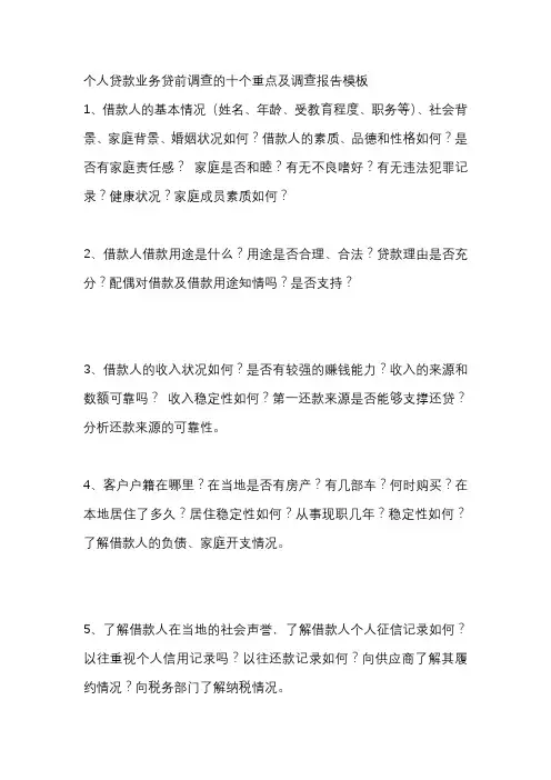 个人贷款业务贷前调查的十个重点及调查报告模板