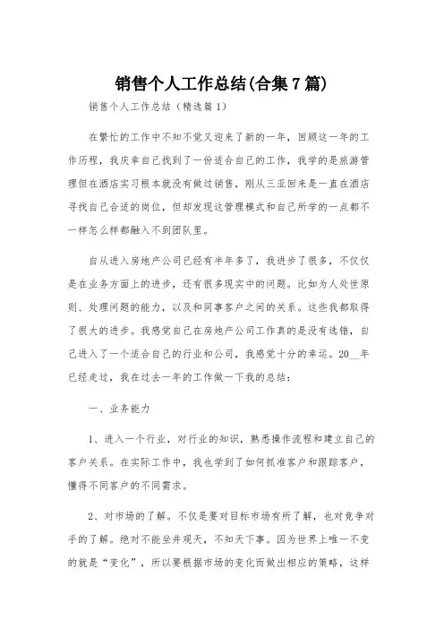 销售个人工作总结(合集7篇)