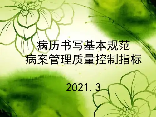 病历书写规范及2021版病案质控标准PPT