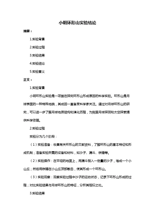 小明环形山实验结论