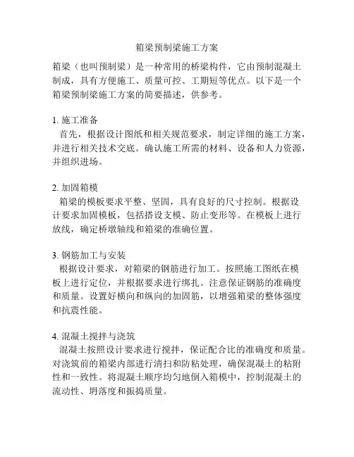 箱梁预制梁施工方案