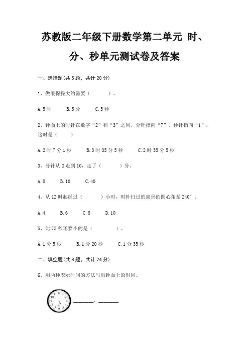 苏教版二年级下册数学第二单元 时、分、秒单元测试卷及答案(审定版)