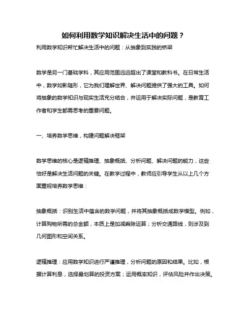 如何利用数学知识解决生活中的问题？