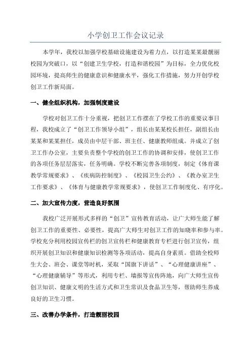 小学创卫工作会议记录