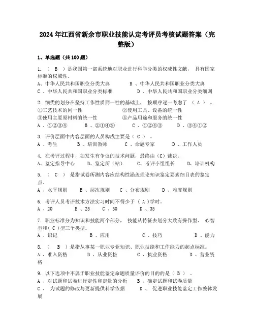 2024年江西省新余市职业技能认定考评员考核试题答案(完整版)