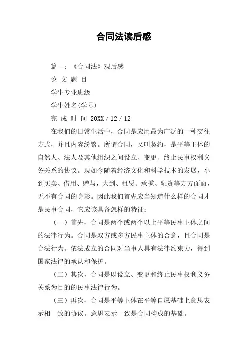 合同法读后感[工作范文]
