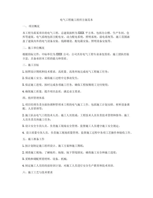 电气工程施工组织方案范本