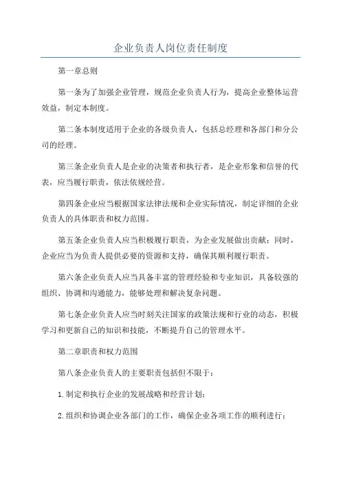 企业负责人岗位责任制度