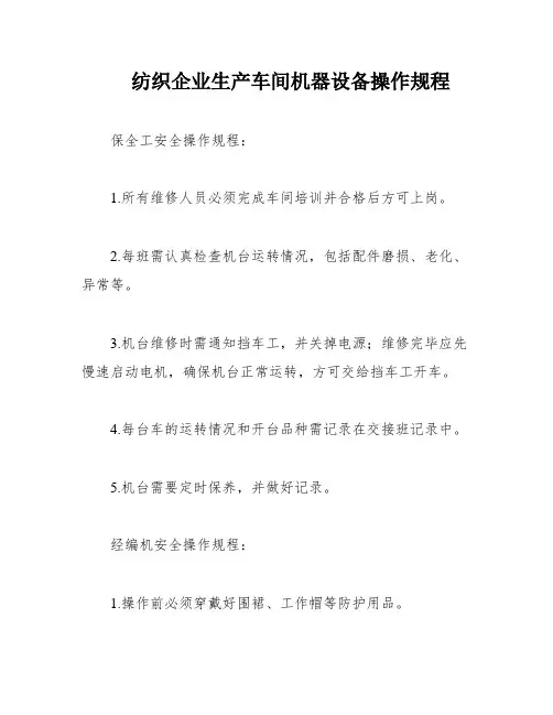 纺织企业生产车间机器设备操作规程