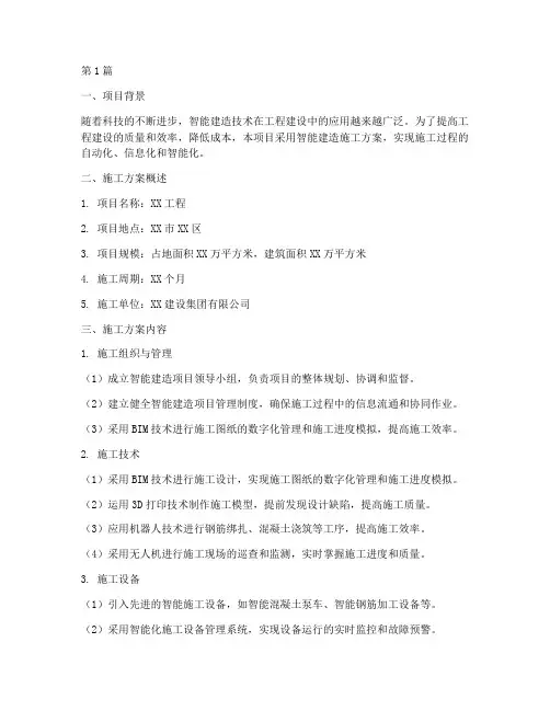 工程智能建造施工方案(3篇)