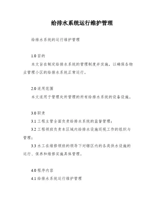 给排水系统运行维护管理