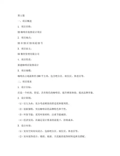 咖啡店装修设计招标文件(3篇)