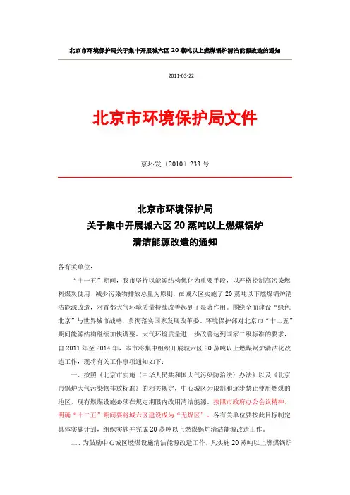 北京市环境保护局关于集中开展城六区20蒸吨以上燃煤锅炉清洁能.