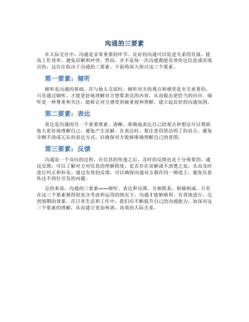 沟通的三要素