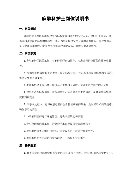 麻醉科护士岗位说明书
