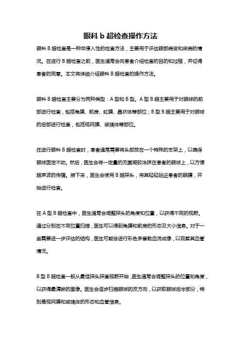 眼科b超检查操作方法