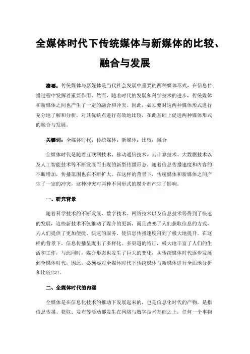 全媒体时代下传统媒体与新媒体的比较、融合与发展