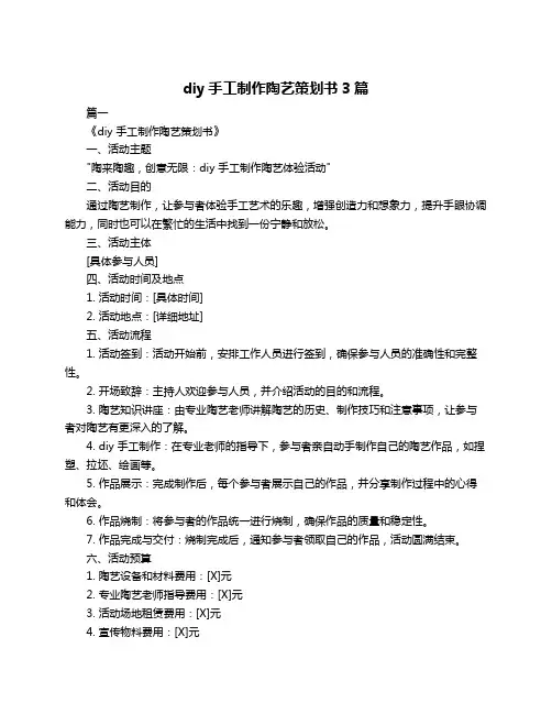 diy手工制作陶艺策划书3篇