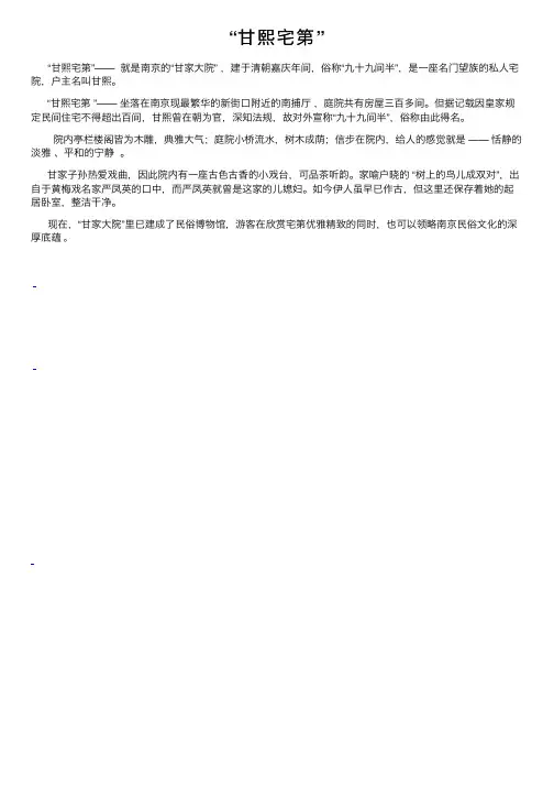 “甘熙宅第”