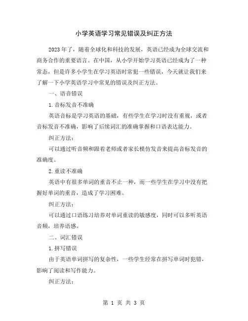 小学英语学习常见错误及纠正方法