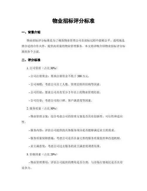 物业招标评分标准