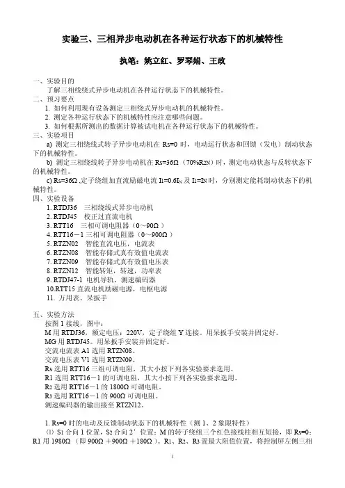 04实验三、三相异步电动机在各种状态下的机械特性