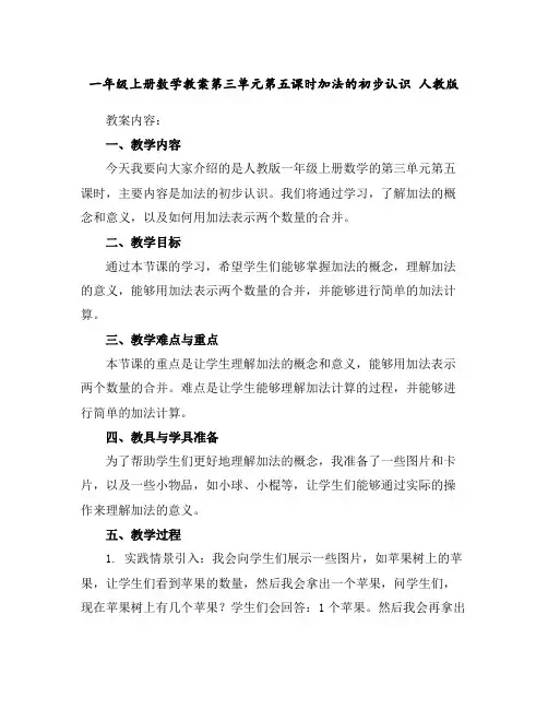 一年级上册数学教案-第三单元第五课时加法的初步认识人教版