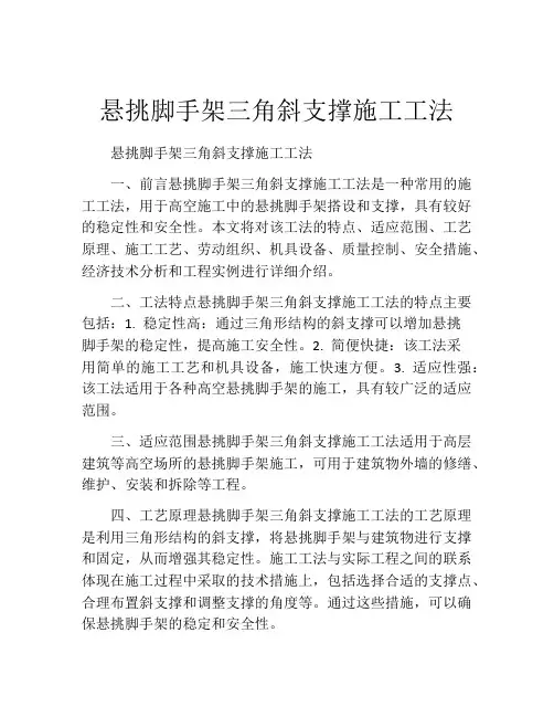 悬挑脚手架三角斜支撑施工工法(2)