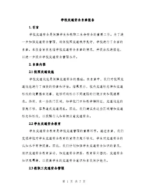 学校交通安全自查报告（二篇）