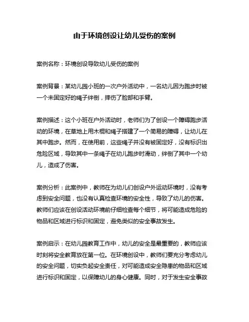 由于环境创设让幼儿受伤的案例