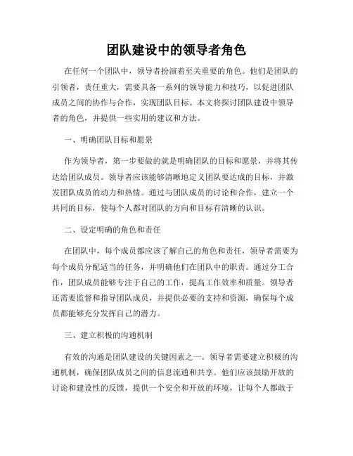 团队建设中的领导者角色